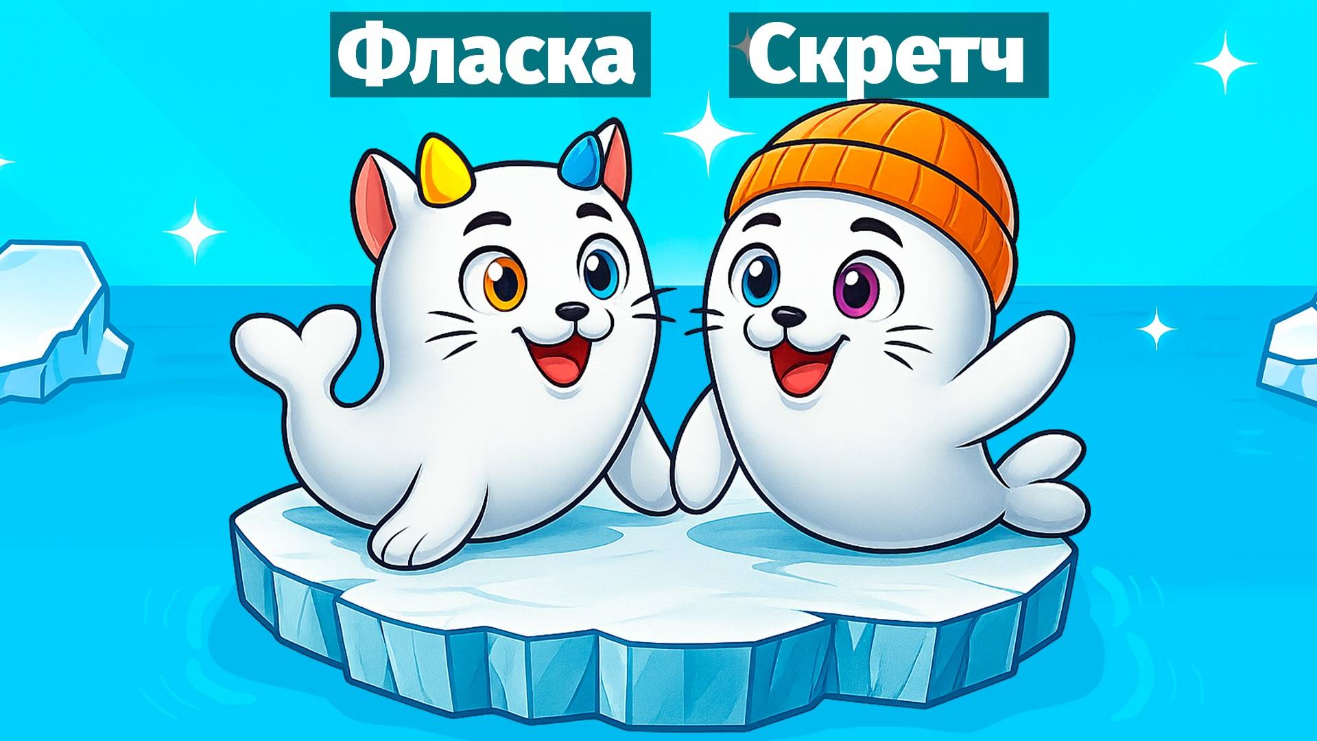 ❤️ МЫ СТАЛИ ТЮЛЕНЯМИ и ПРОШЛИ ИГРУ в РОБЛОКС смотреть онлайн