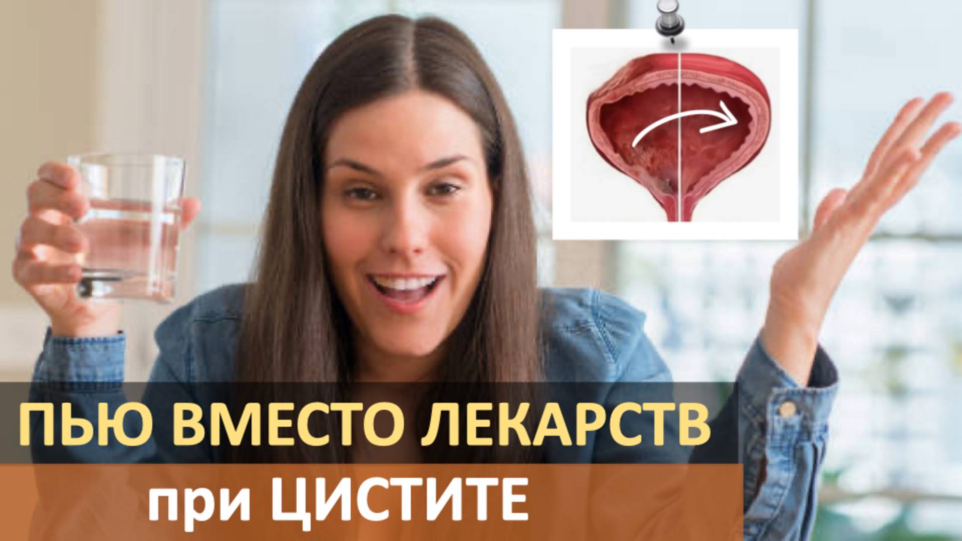 Мочевой пузырь молодеет, чистится, а воспаление уходит. Возьми на заметку! Без лекарств при цистите смотреть онлайн
