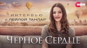 Эксклюзивное интервью от Лейлы Танлар 🖤