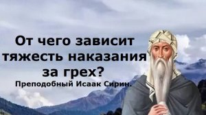 Кто будет наказан меньше всех? От чего зависит тяжесть наказания? Преподобный Исаак Сирин.