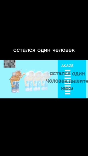 Остался один человек