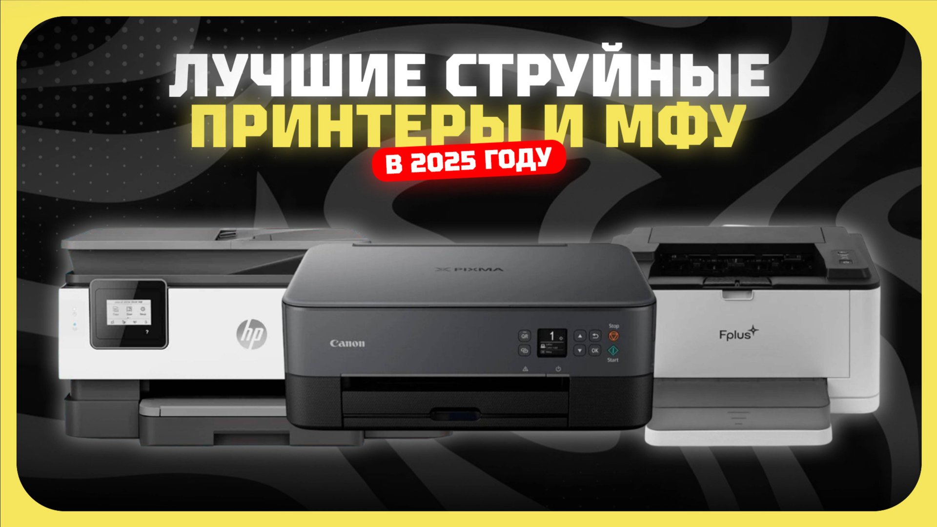 Лучшие струйные принтеры и МФУ в 2025 году | Какой струйный принтер купить? смотреть онлайн