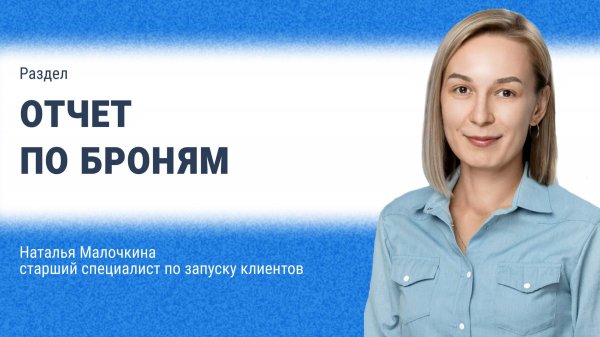 Отчет по броням, документооборот