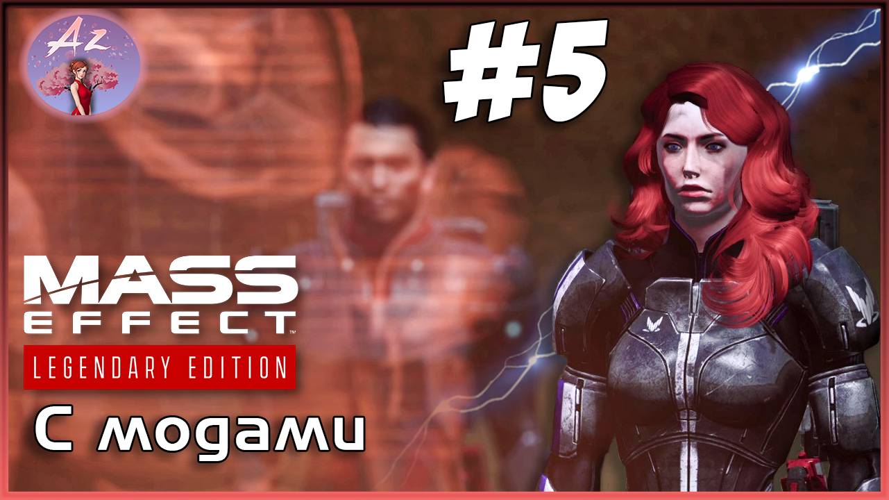 Прохождение Mass Effect 1 Legendary Edition с модами. 5. Турианец-бандюган. смотреть онлайн