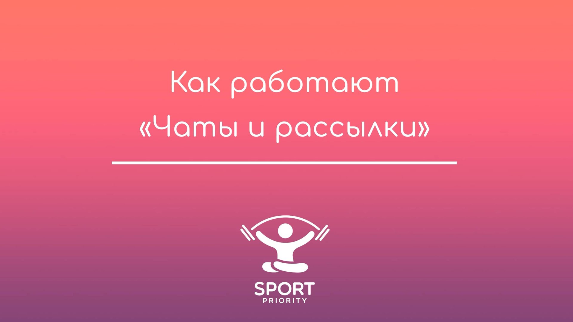 Как работают чаты и рассылки Sport Priority смотреть онлайн