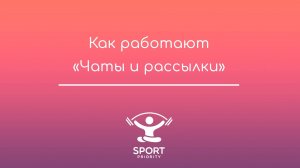 Как работают чаты и рассылки Sport Priority