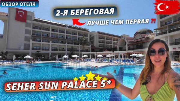 Турция 2025🇹🇷 Обзор отеля Seher Sun Palace Resort & SPA 5* Сиде. 2-я береговая лучше, чем первая?