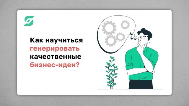 Генерация бизнес-идей смотреть онлайн