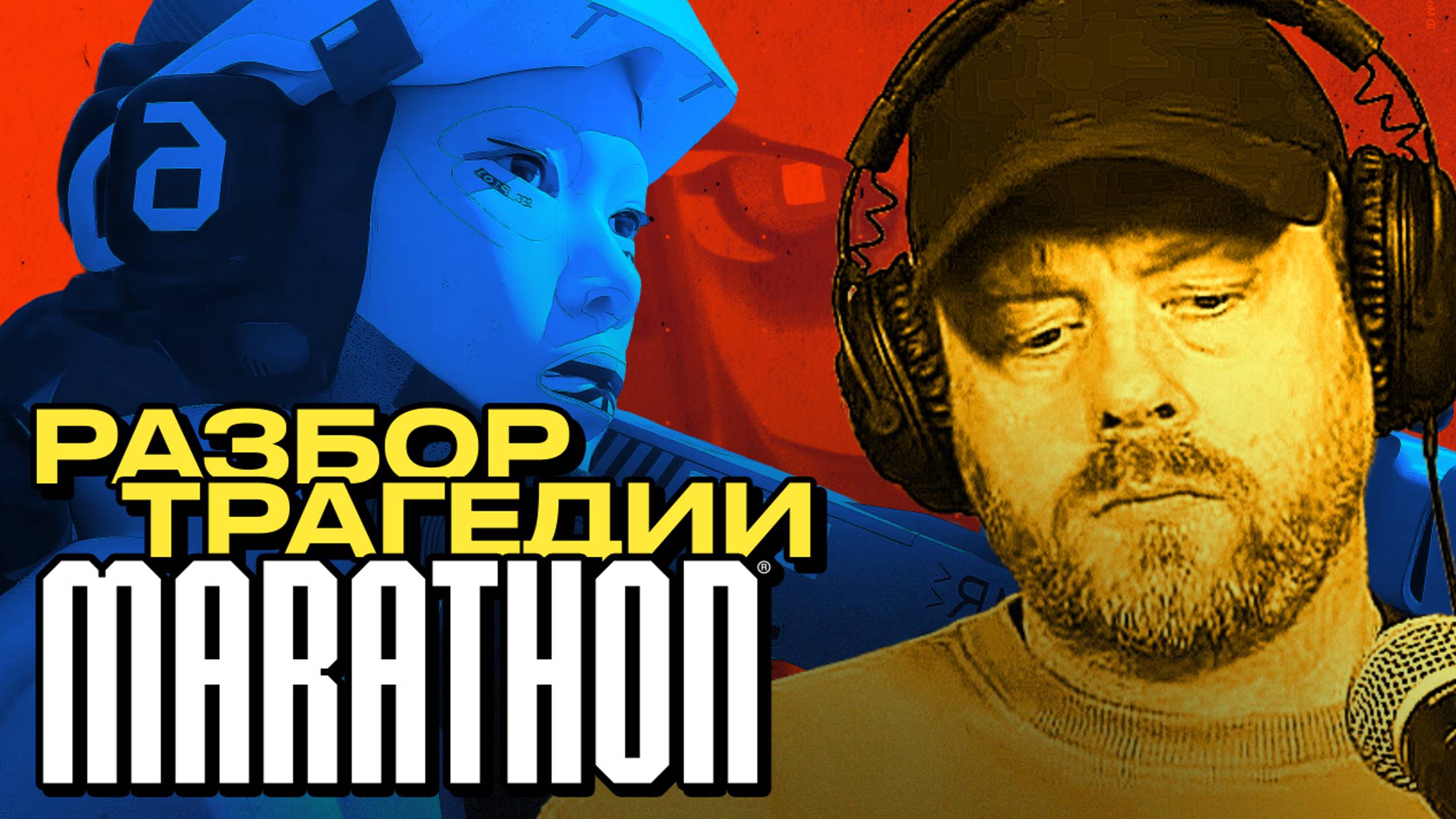 Marathon: что привело к PR-катастрофе [Подкаст] смотреть онлайн
