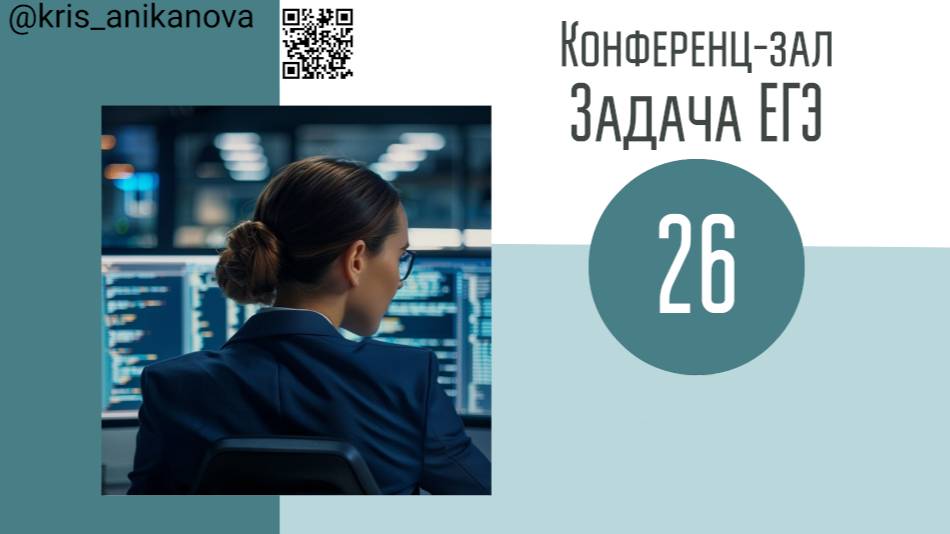 Задача 26 ЕГЭ от 10.06.2025 на проведение мероприятий в конференц-зале