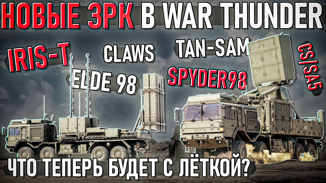 ОБЗОР ВСЕХ новых ЗРК в War Thunder - Iris-T, CLAWS, Elde98, Tan-Sam, Spyder98, CS/SA5 смотреть онлайн