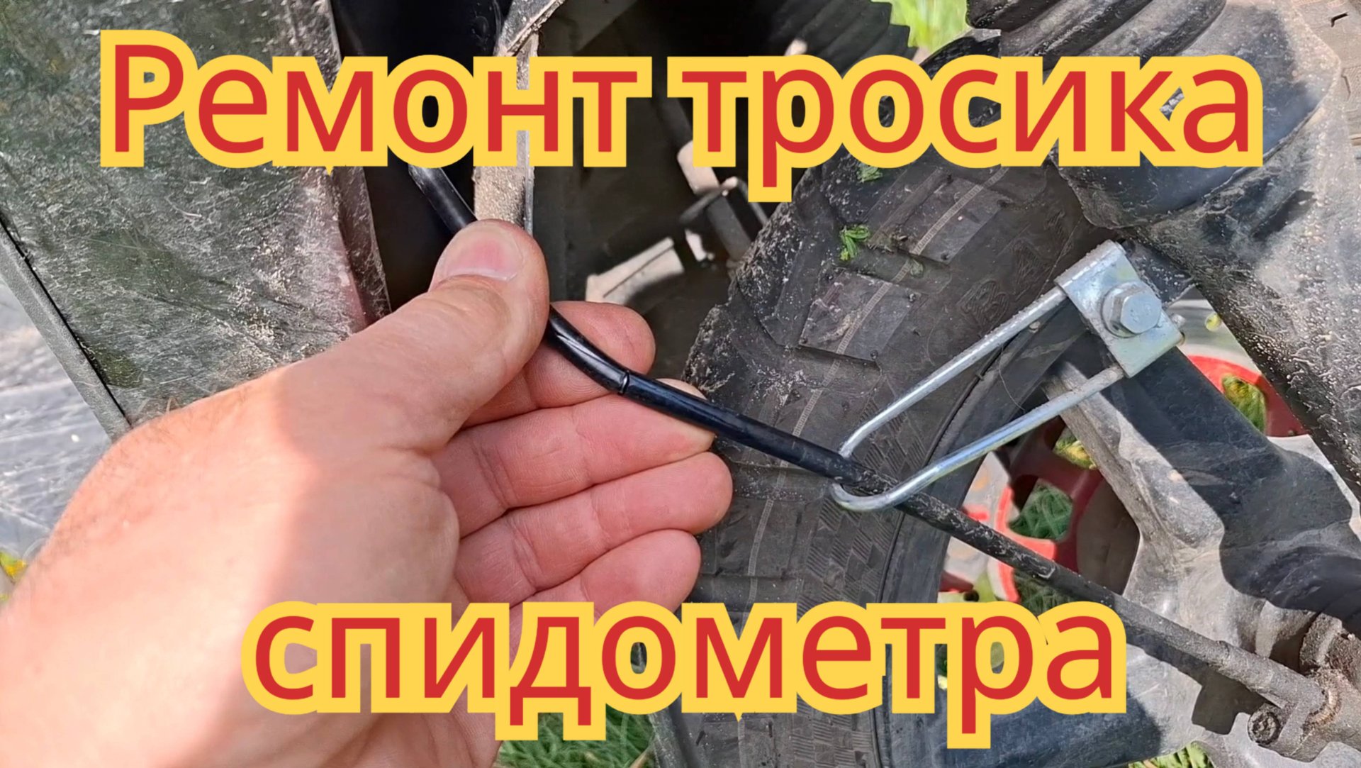 Ремонт лопнувшей обжилки тросика спидометра, на скутере Smart Vento 2. смотреть онлайн