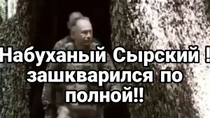 НАБУХАНЫЙ СЫРСКИЙ ЗАШКВАРИЛСЯ ПО ПОЛНОЙ