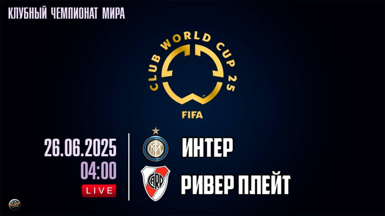 Интер - Ривер Плейт. Клубный чемпионат мира по футболу 2025 смотреть онлайн