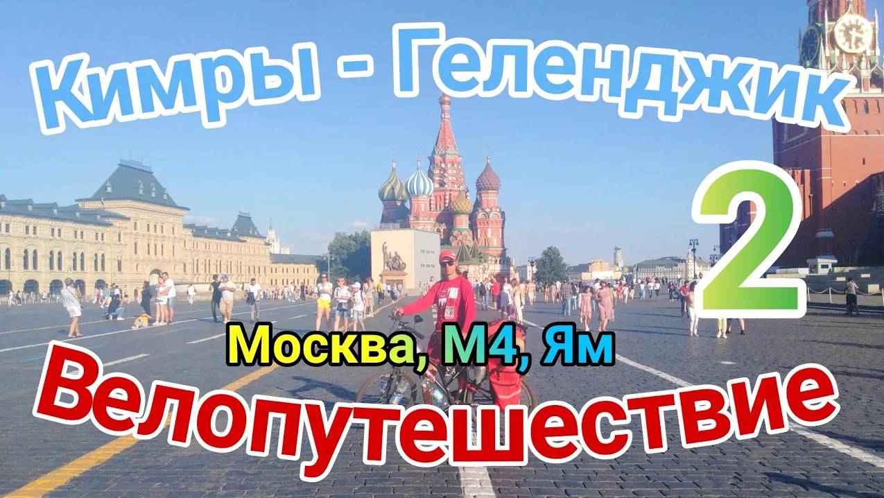 2.Велопутешествие Кимры - Геленджик (Москва, М4 и Ям)