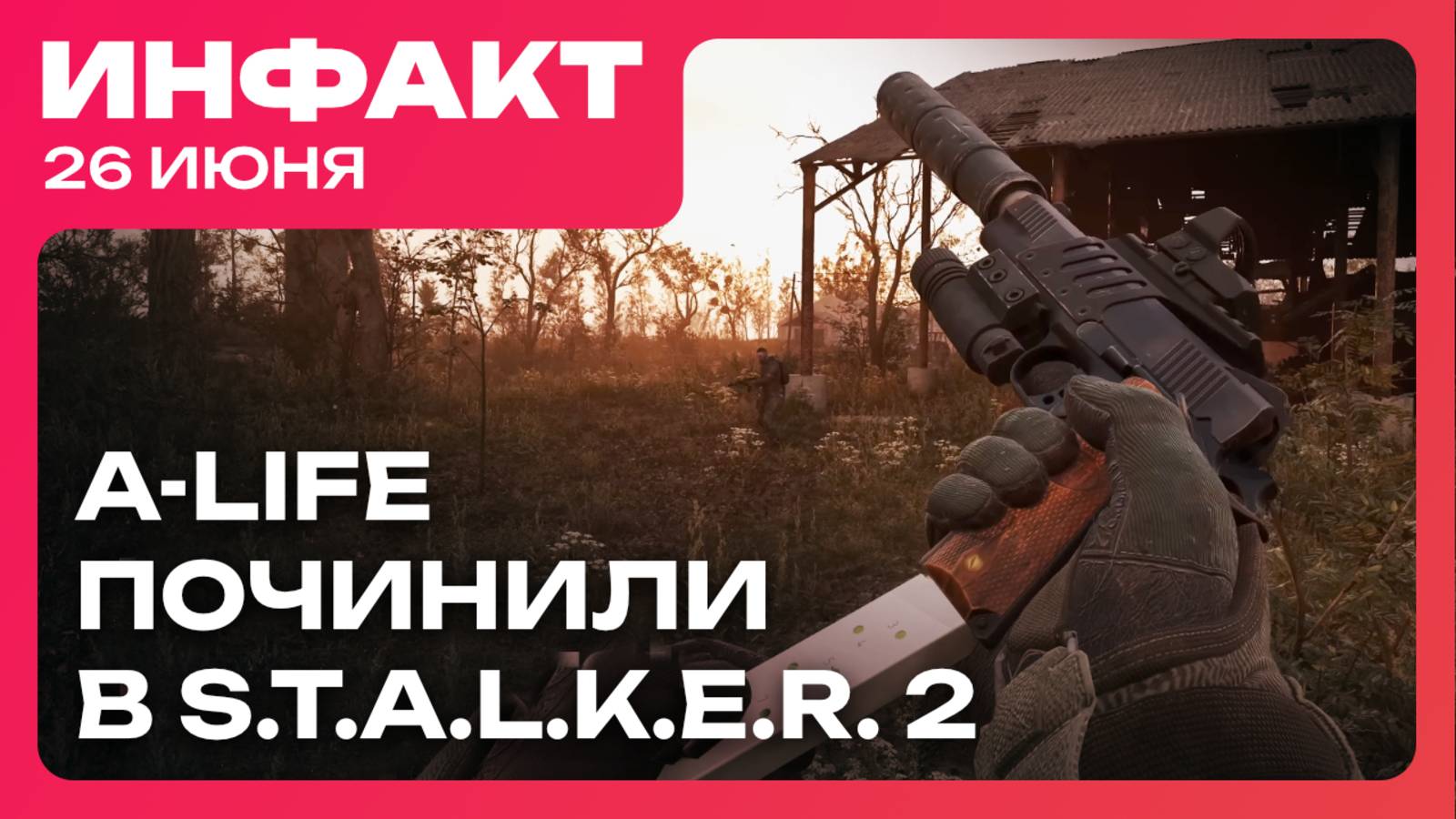 Патч 1.5 для S.T.A.L.K.E.R. 2, Square Enix оценила Expedition 33, босс IOI про 007 First Light... смотреть онлайн
