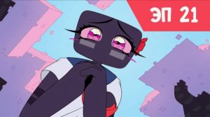 ЭП 21 Признание Анимация Minecraft