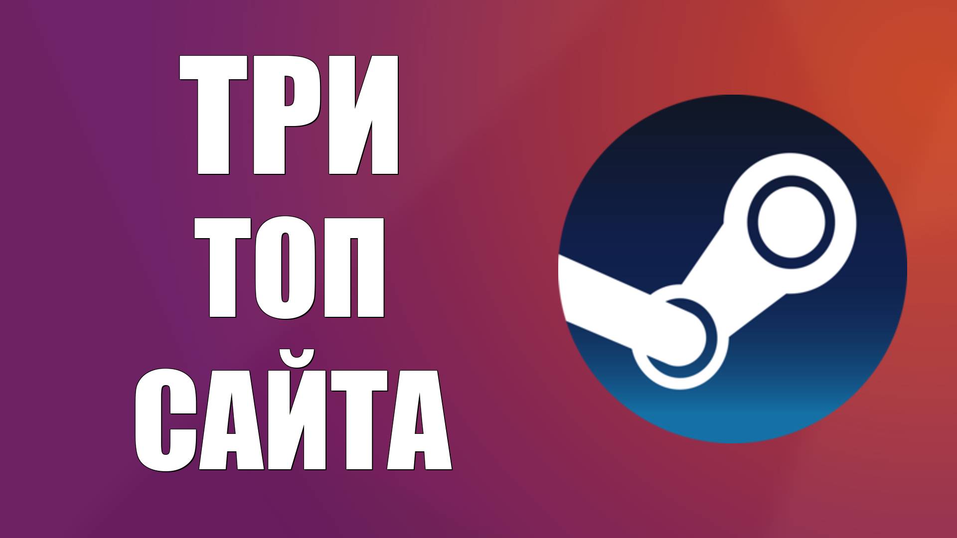 Как пополнить баланс Стима в 2025 году, Три Топ Сайта для пополнения Steam смотреть онлайн