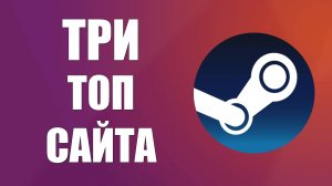 Как пополнить баланс Стима в 2025 году, Три Топ Сайта для пополнения Steam