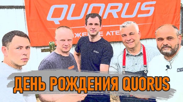 Отмечаем день рождения Quorus. Сравниваем ножи. Тестируем прототип.