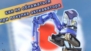 Как купить мини -экскаватор и не облажаться.  Рассуждаем .Ч1.