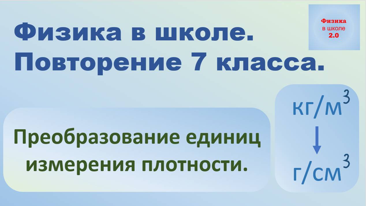 Преобразование единиц измерения плотности. смотреть онлайн