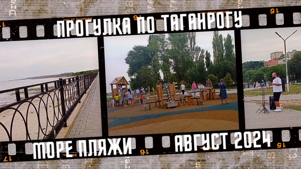 Прогулка по Таганрогу, Азовское море, пляжи. Август 2024. смотреть онлайн