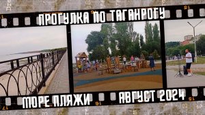Прогулка по Таганрогу, Азовское море, пляжи. Август 2024.