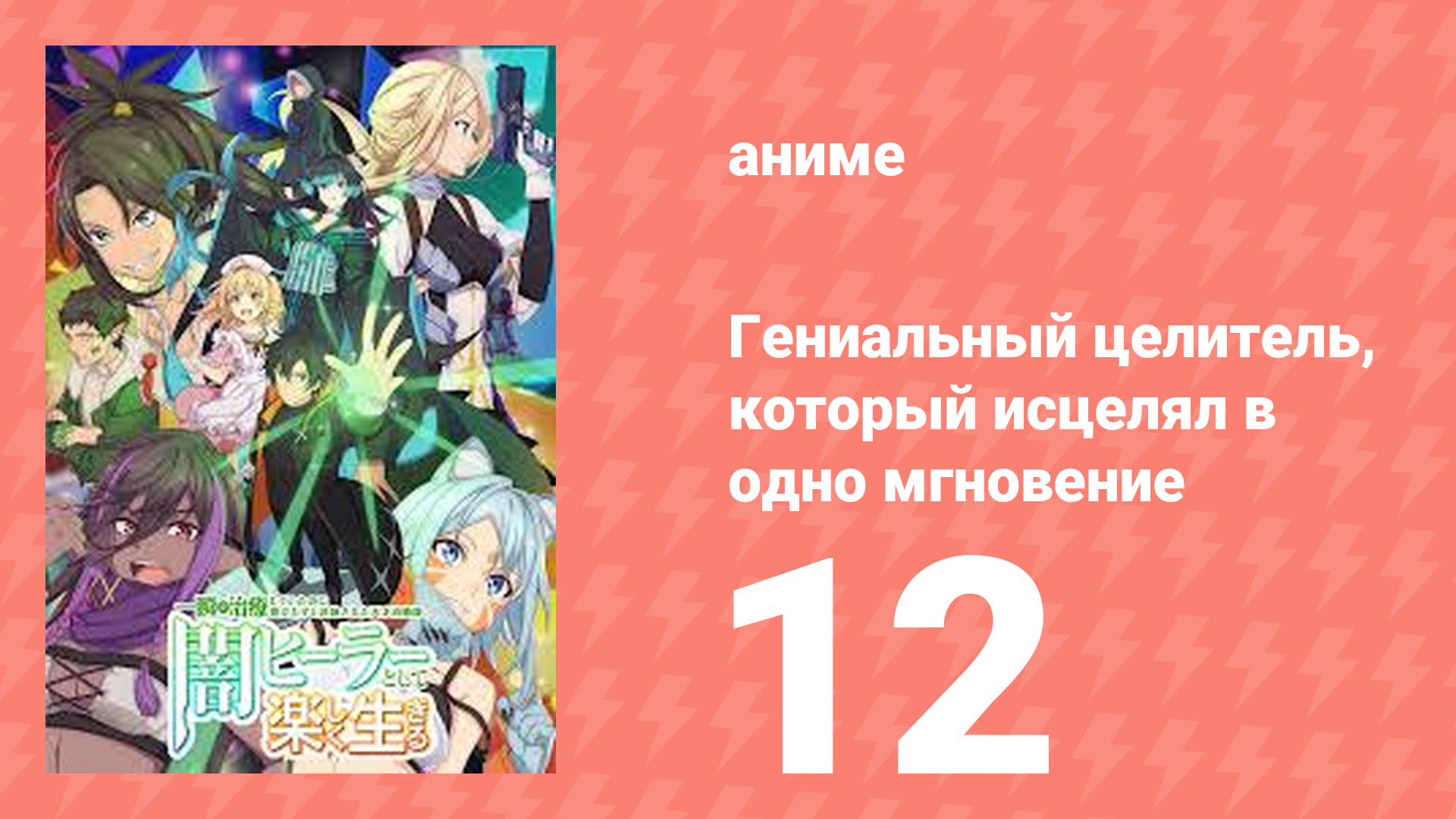 Гениальный целитель, который исцелял в одно мгновение 12 серия (аниме-сериал, 2025) смотреть онлайн