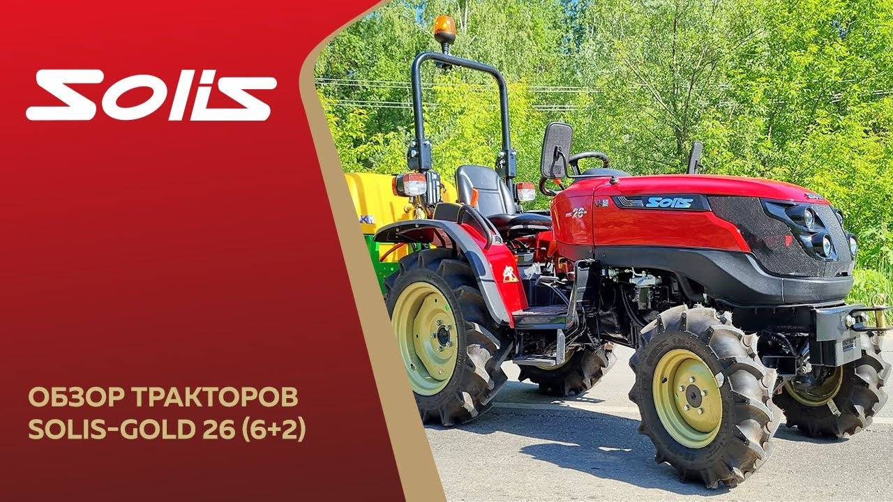 Обзор трактора Solis-Gold 26 6+2