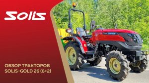 Обзор трактора Solis-Gold 26 6+2
