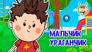 МАЛЬЧИК-УРАГАНЧИК ♫ МУЛЬТиВАРИК ТВ ☺ ДОБРАЯ  МУЛЬТ ПЕСЕНКА ДЛЯ ДЕТЕЙ ♫ 0+