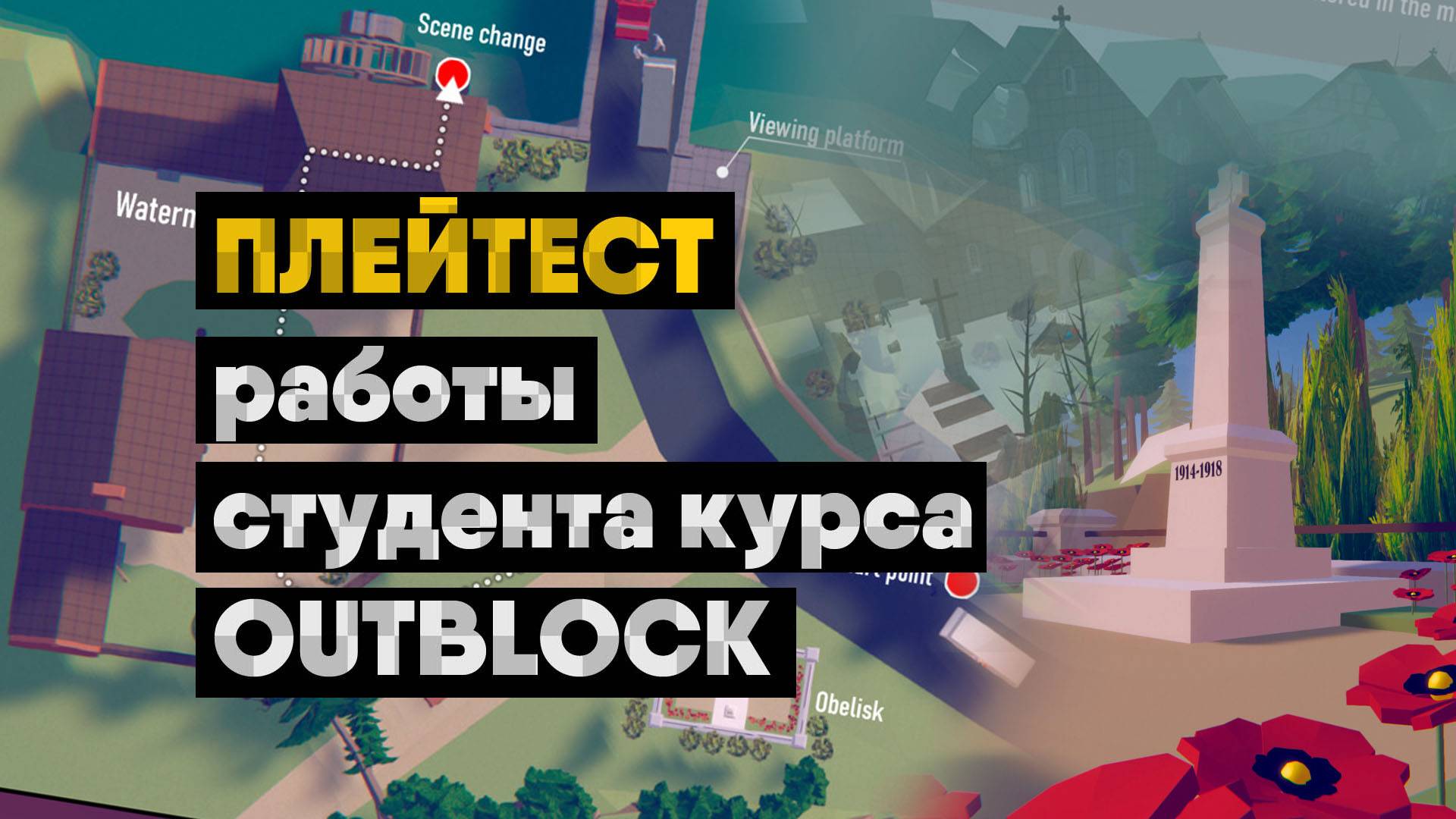Плейтест: Уровень студента курса OutBlock от XYZ #4