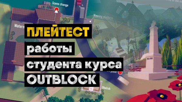Плейтест: Уровень студента курса OutBlock от XYZ #4