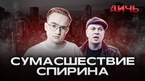 СПИРИН*: Гитлер, Россия, SHAMAN | ДИЧЬ