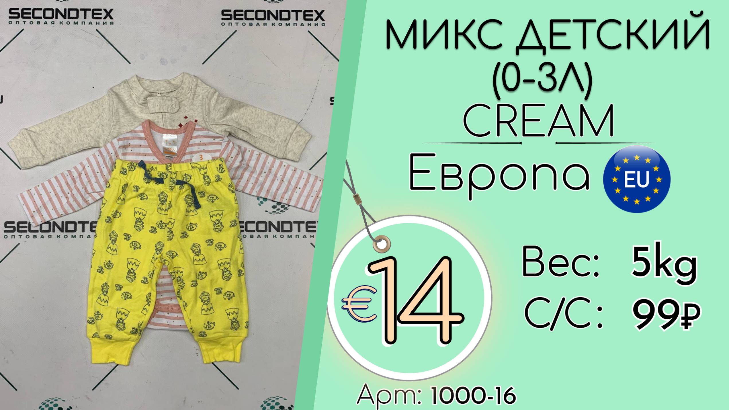 Продано! 1000-16 #2651 Микс детский (0-3л) Крем Весна-лето Европа