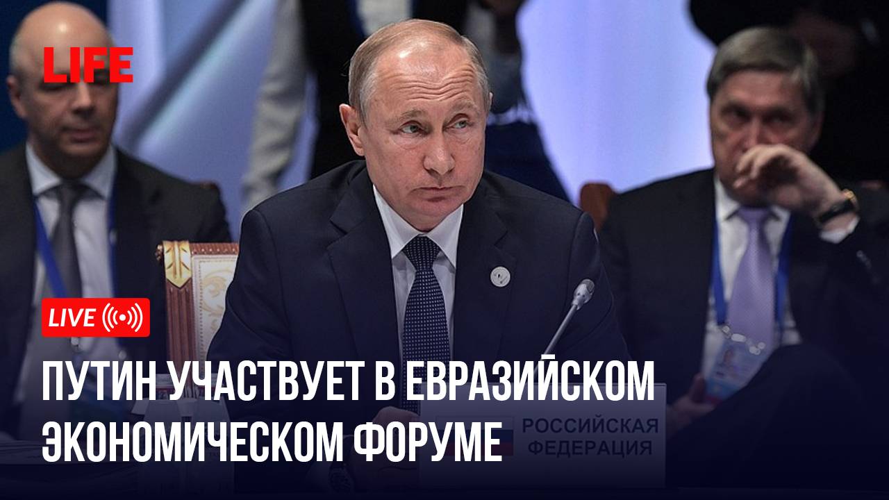 Путин участвует в Евразийском экономическом форуме смотреть онлайн