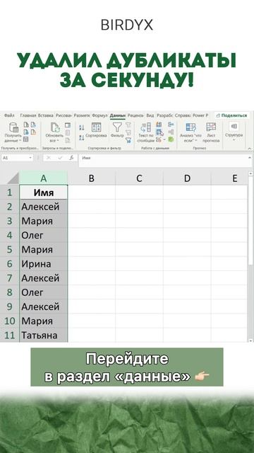 Удаляете дубли вручную? Лайфхак для вас 🙃 #excel #excelобучение #эксель #shorts #лафйхак смотреть онлайн