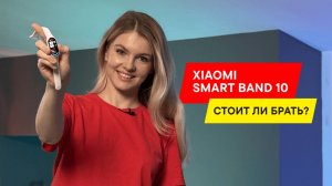 ПЕРВЫЙ ОБЗОР XIAOMI BAND 10: ТЕСТИРУЕМ НА ТРЕНИРОВКЕ. ЛУЧШИЙ УМНЫЙ БРАСЛЕТ 2025 ГОДА?