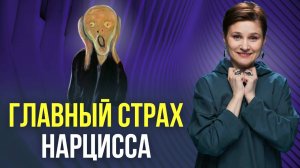 Чего боится нарцисс. Он убежит, если вы…