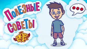 🔊 ЧЕТКО ГОВОРИ И ВНЯТНО! | Полезные советы от 👼АНГЕЛ БЭБИ👼 (Совет 18)