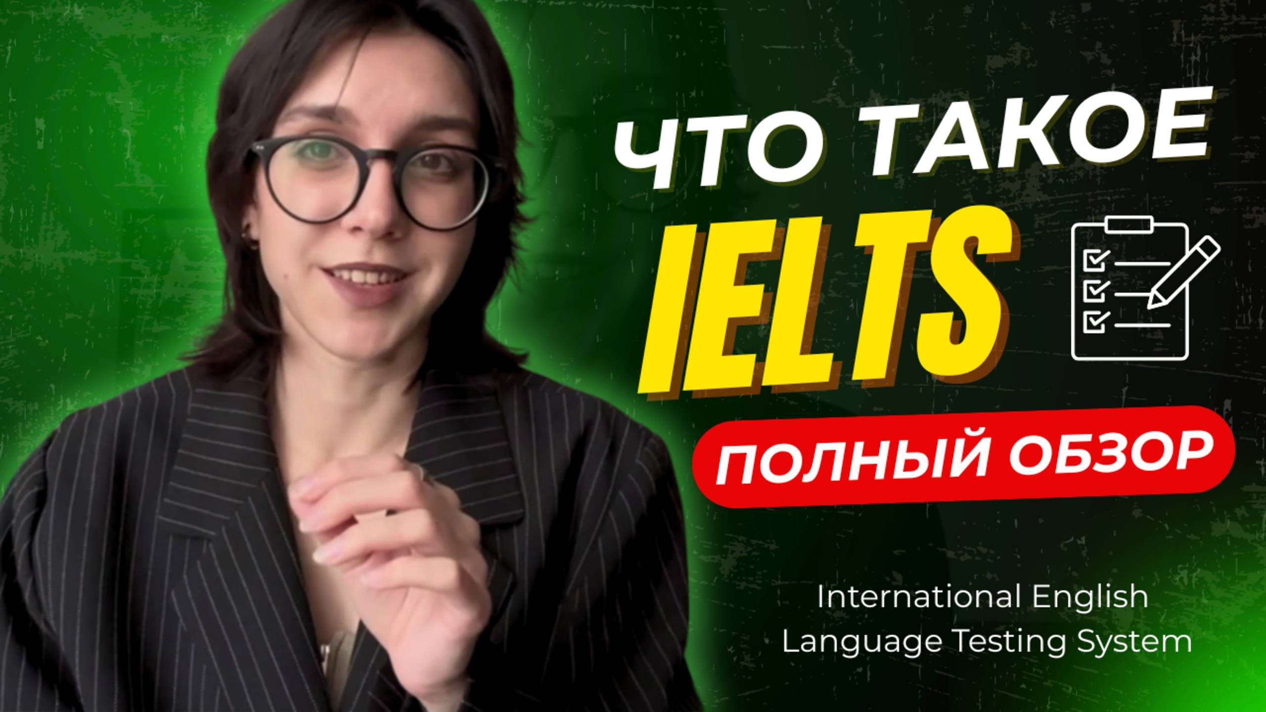 Что такое IELTS и кому он нужен? Полный разбор от языкого коуча смотреть онлайн