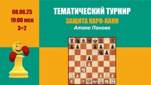 Четвертый тематический турнир. Защита Каро-Канн. Атака Панова на Lichess.org