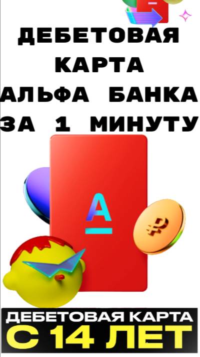 Как оформить дебетовую карту Альфа-банка за 1 минуту?