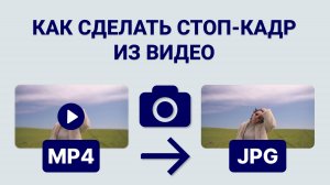 Как из Видео Сделать Фото? Понятный Урок по созданию стоп-кадра из видео