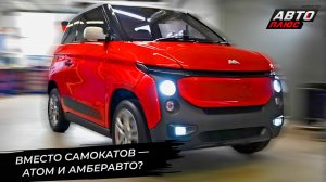 Самокатчики пересядут на квадрициклы Атом и Амберавто? 📺 Новости с колёс №3342