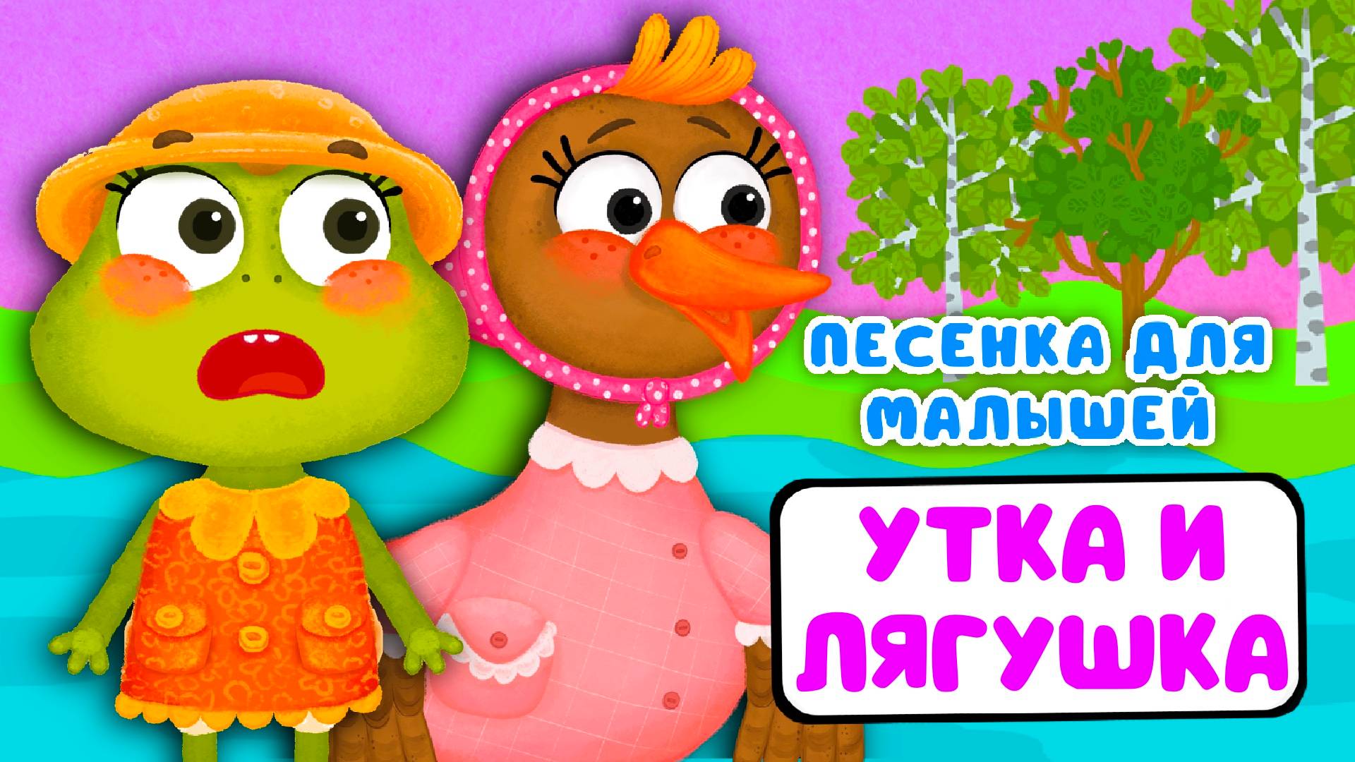 УТКА И ЛЯГУШКА ♫ МУЛЬТиВАРИК ТВ ☺ ДОБРАЯ  МУЛЬТ ПЕСЕНКА ДЛЯ ДЕТЕЙ ♫ 0+