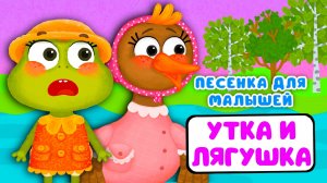 УТКА И ЛЯГУШКА ♫ МУЛЬТиВАРИК ТВ ☺ ДОБРАЯ  МУЛЬТ ПЕСЕНКА ДЛЯ ДЕТЕЙ ♫ 0+