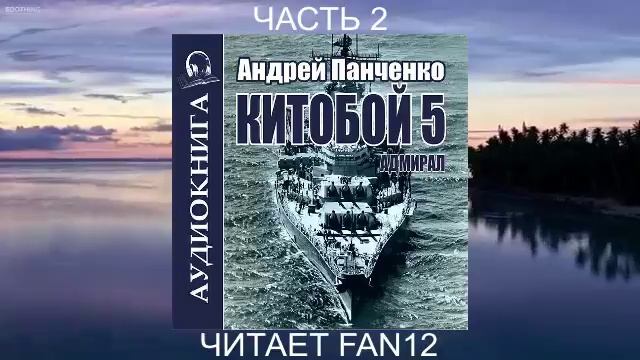 05.02 Андрей Панченко "Китобой" (Книга  5) "Адмирал" (часть 2)
