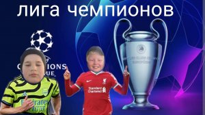 лига чемпионов